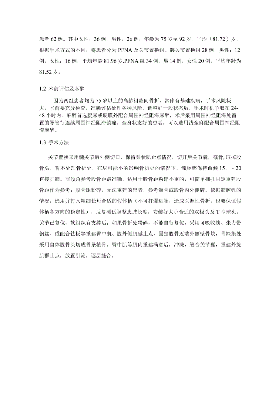 高龄股骨粗隆间骨折人工股骨头置换和PFNA内固定治疗的对比分析.docx_第3页