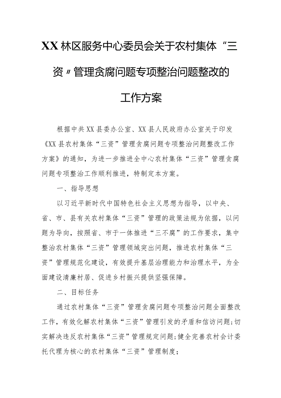 XX林区服务中心委员会关于农村集体“三资”管理贪腐问题专项整治问题整改的工作方案.docx_第1页