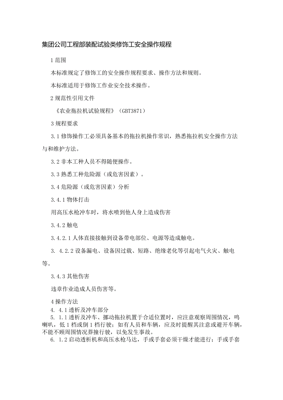 集团公司工程部装配试验类修饰工安全操作规程.docx_第1页