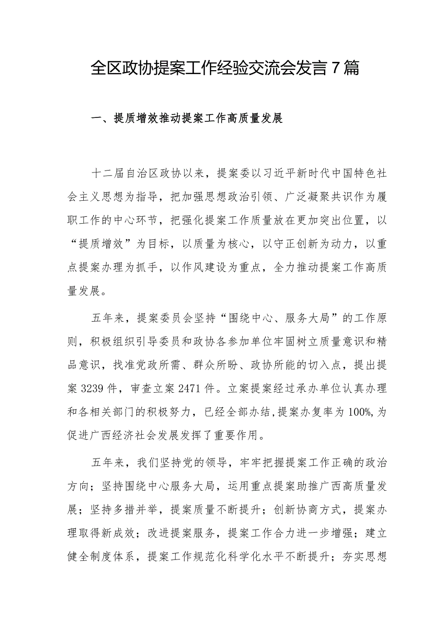 全区政协提案工作经验交流会发言7篇.docx_第1页