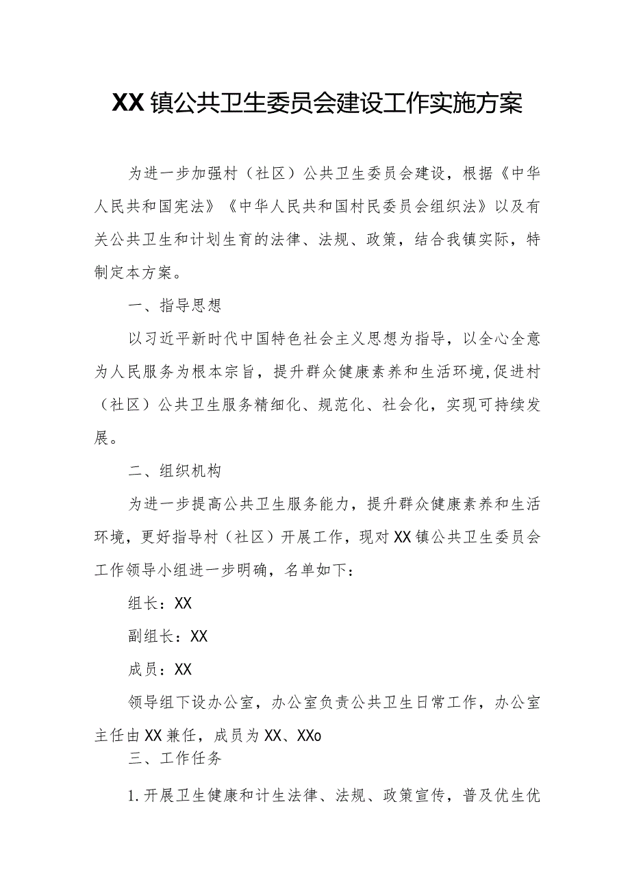 XX镇公共卫生委员会建设工作实施方案.docx_第1页