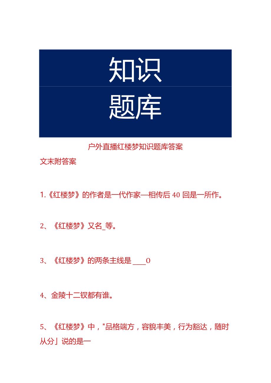 户外直播红楼梦知识题库答案.docx_第1页