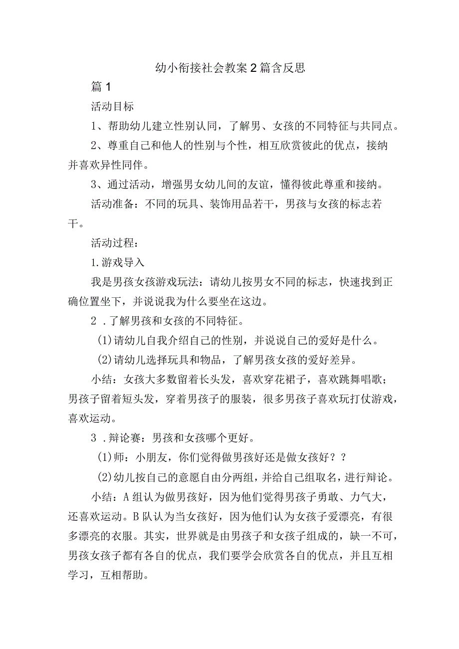 幼小衔接社会教案2篇含反思.docx_第1页