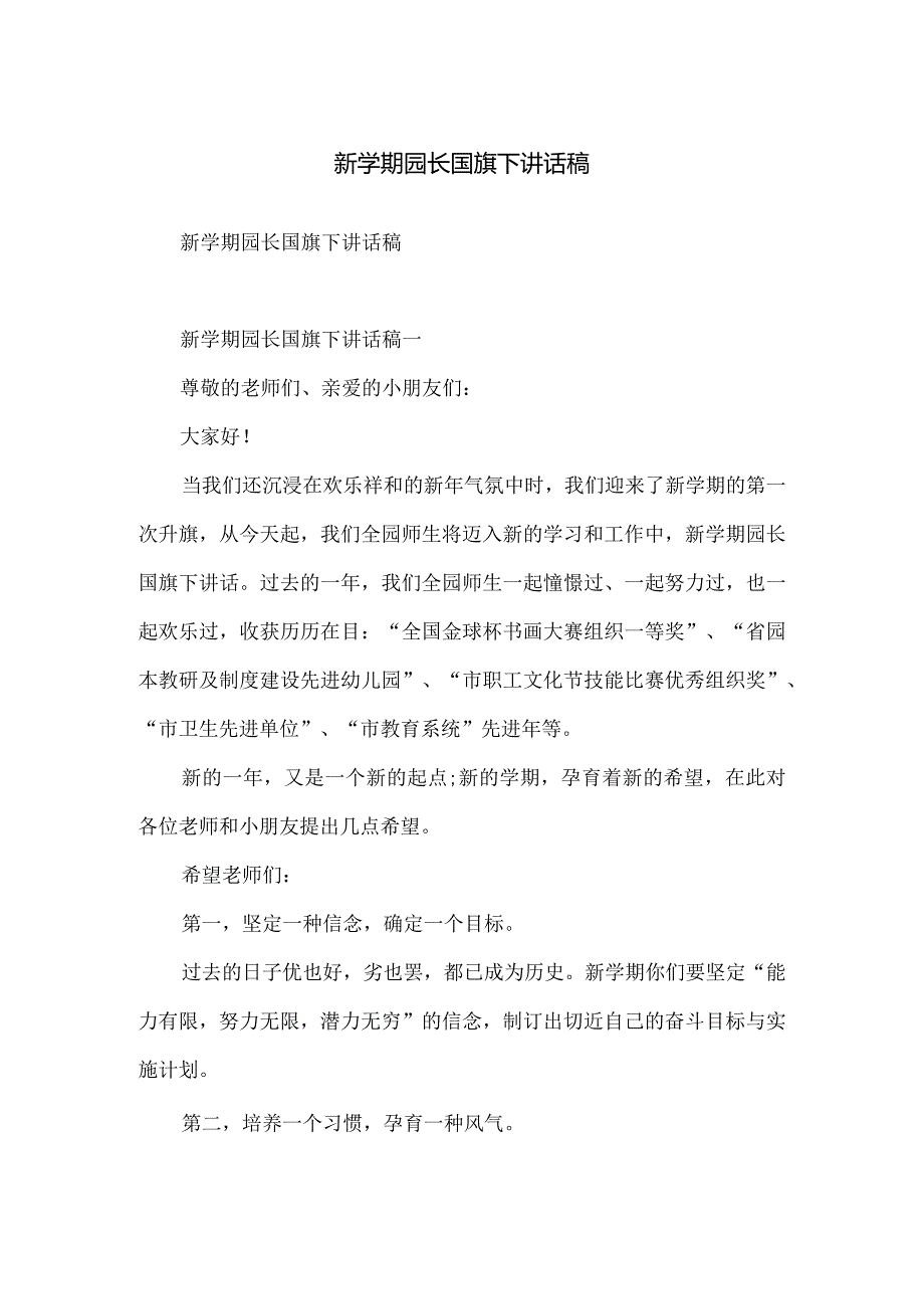 新学期园长国旗下讲话稿.docx_第1页