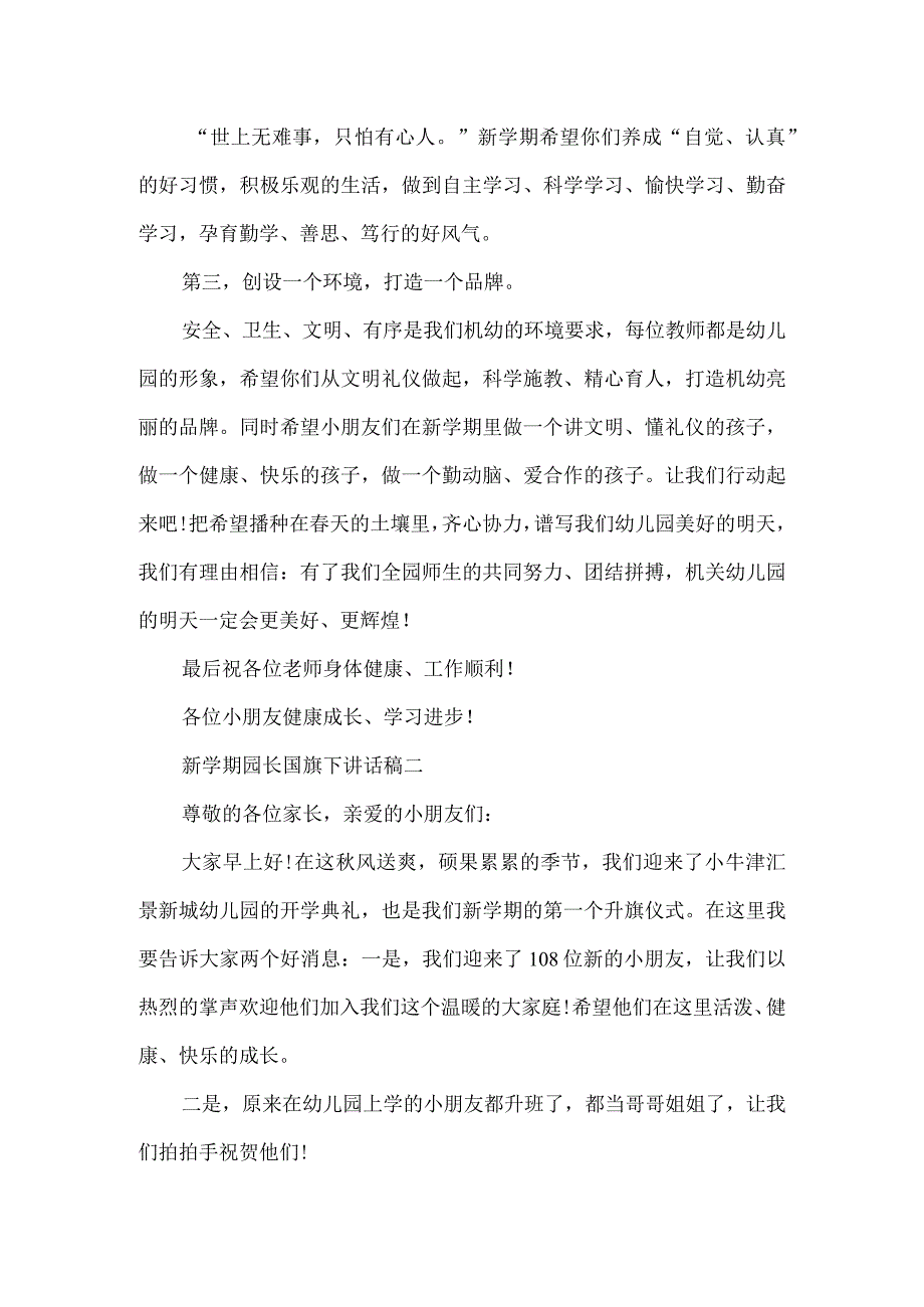 新学期园长国旗下讲话稿.docx_第2页