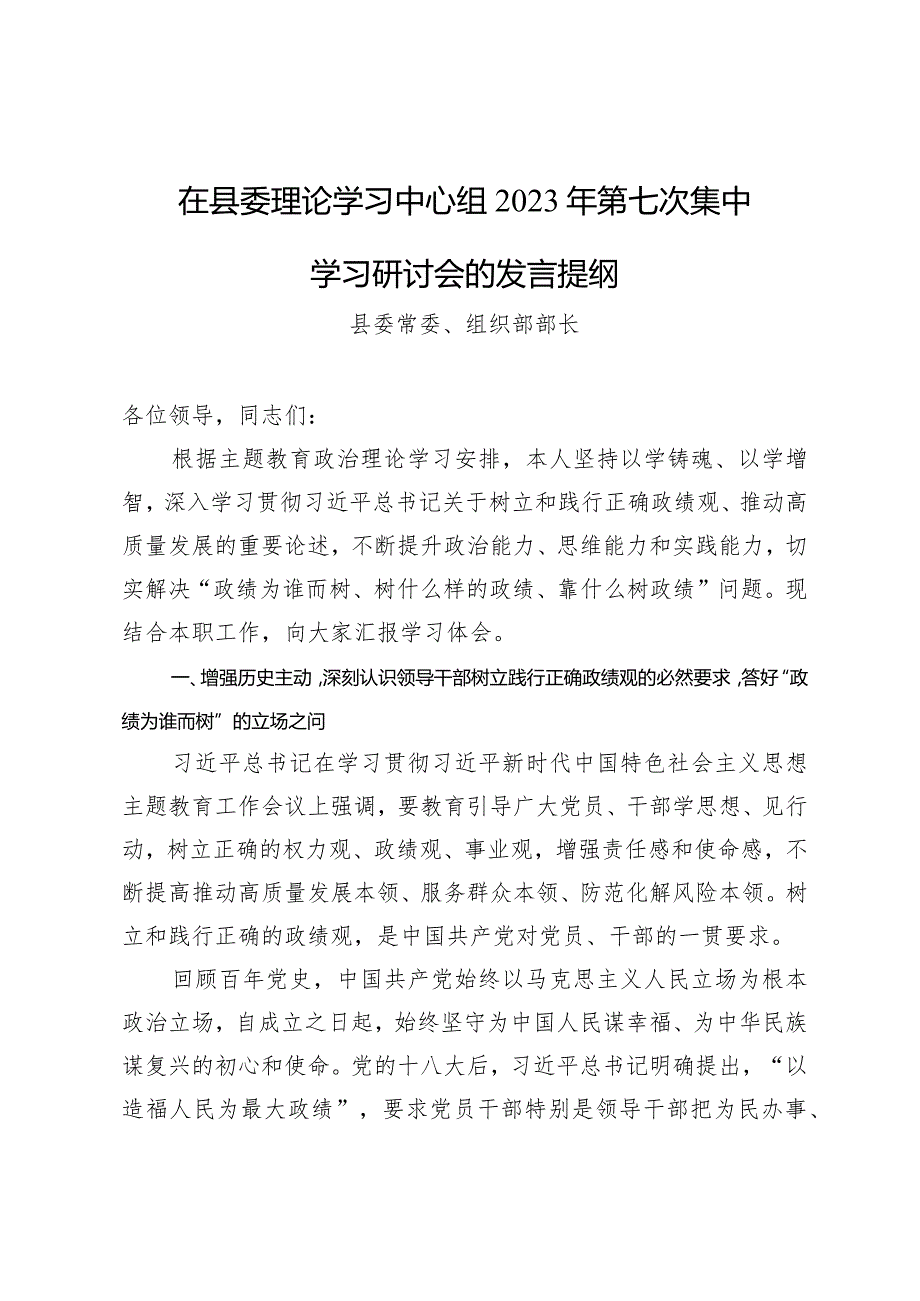 在县委理论学习中心组2023年第七次集中学习研讨会的发言树牢正确政绩观.docx_第1页