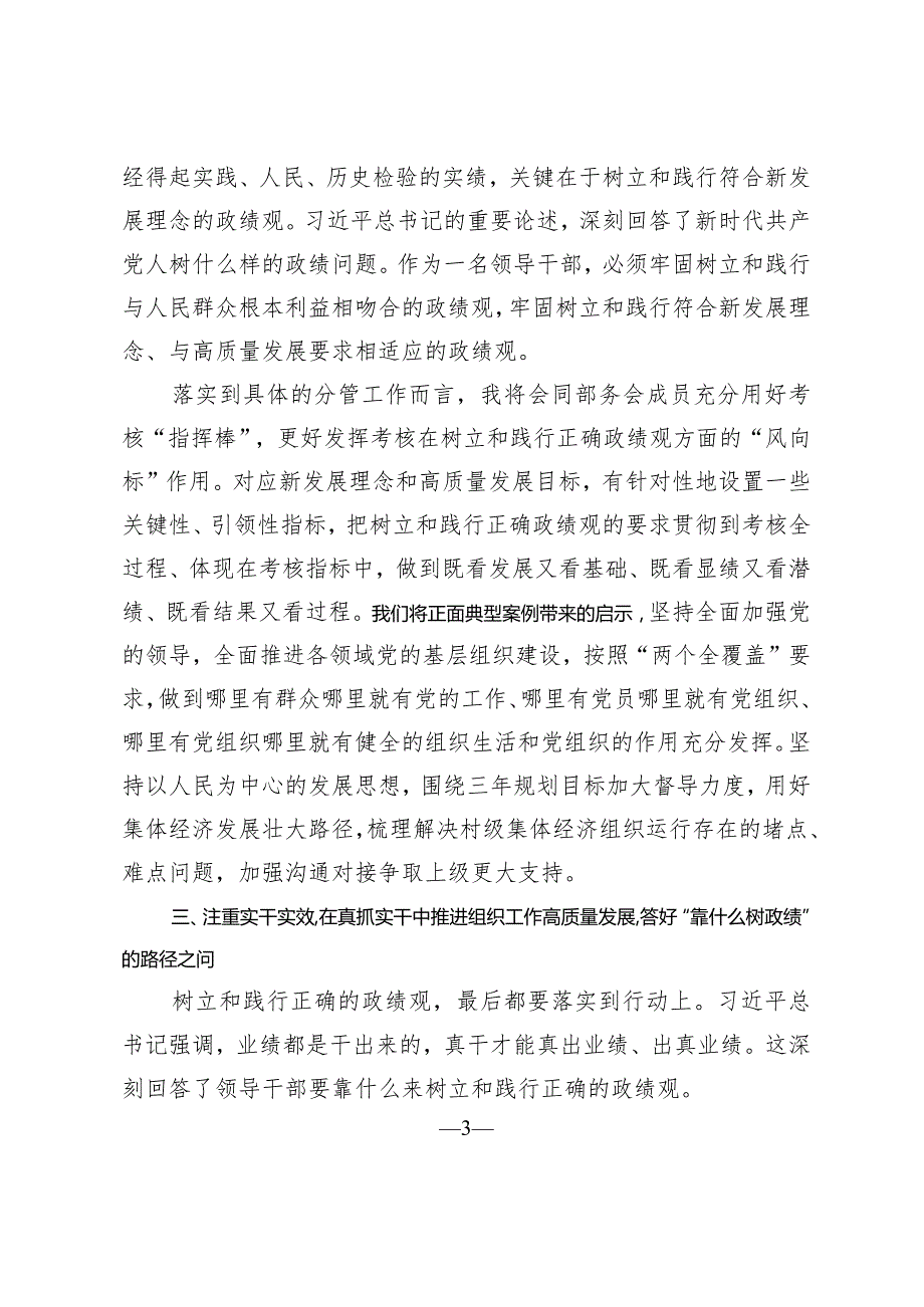 在县委理论学习中心组2023年第七次集中学习研讨会的发言树牢正确政绩观.docx_第3页