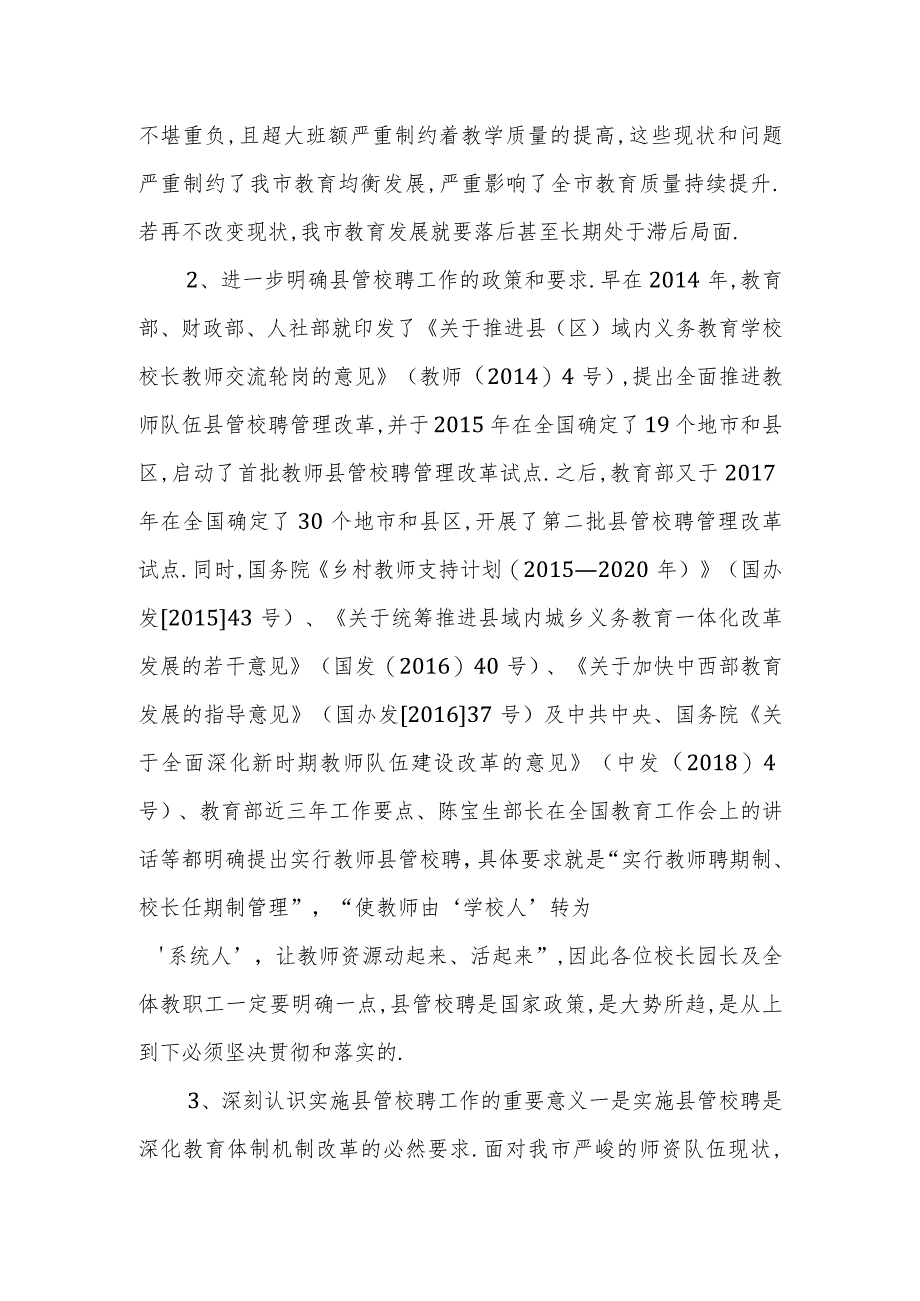 彬州市教育系统教职工县管校聘工作动员报告.docx_第2页