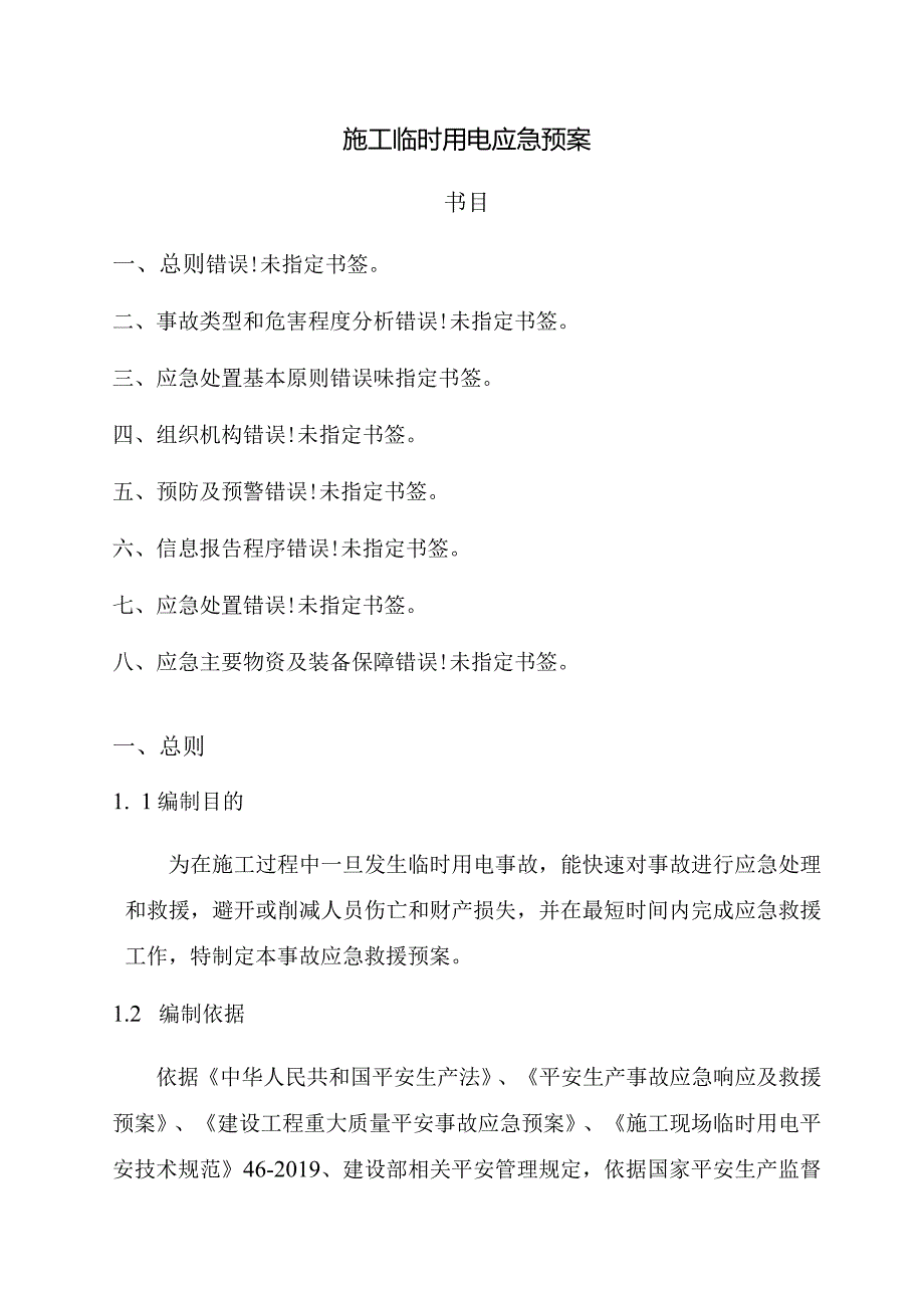 博物馆装修工程施工临时用电应急预案.docx_第1页