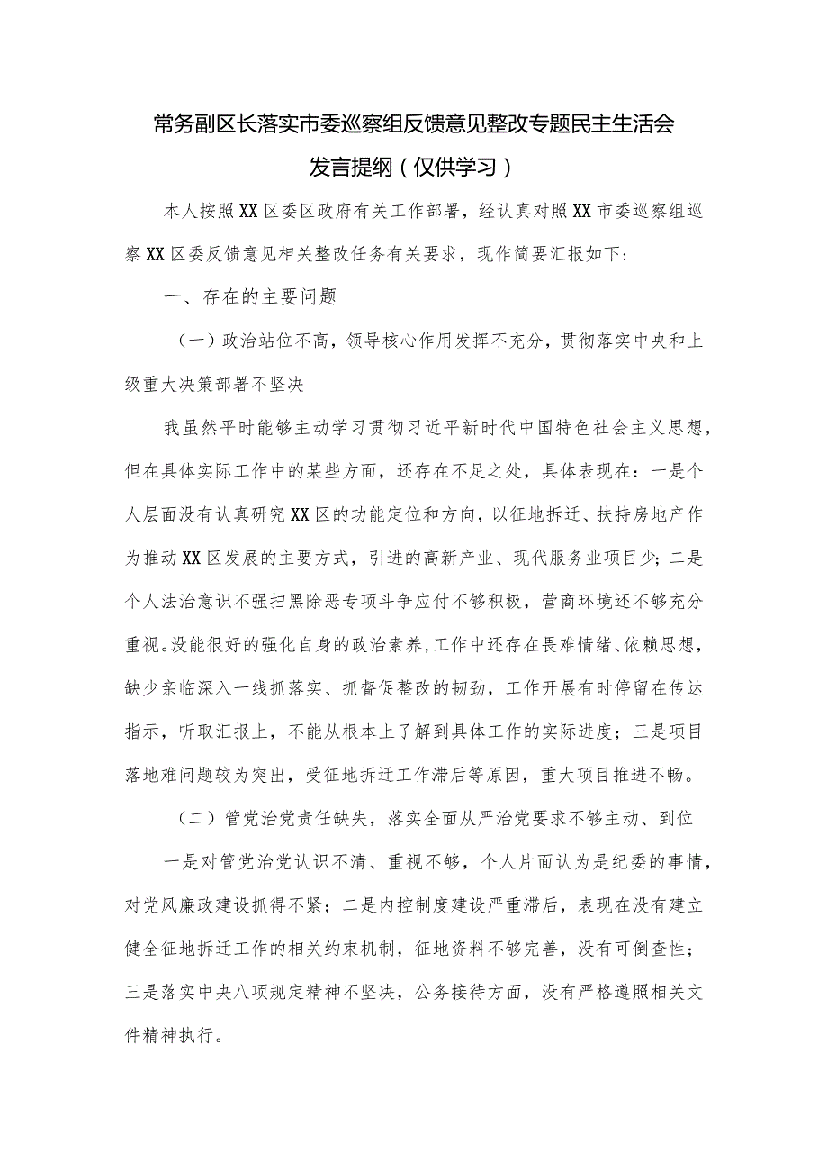 常务副区长落实市委巡察组反馈意见整改专题民主生活会发言提纲.docx_第1页