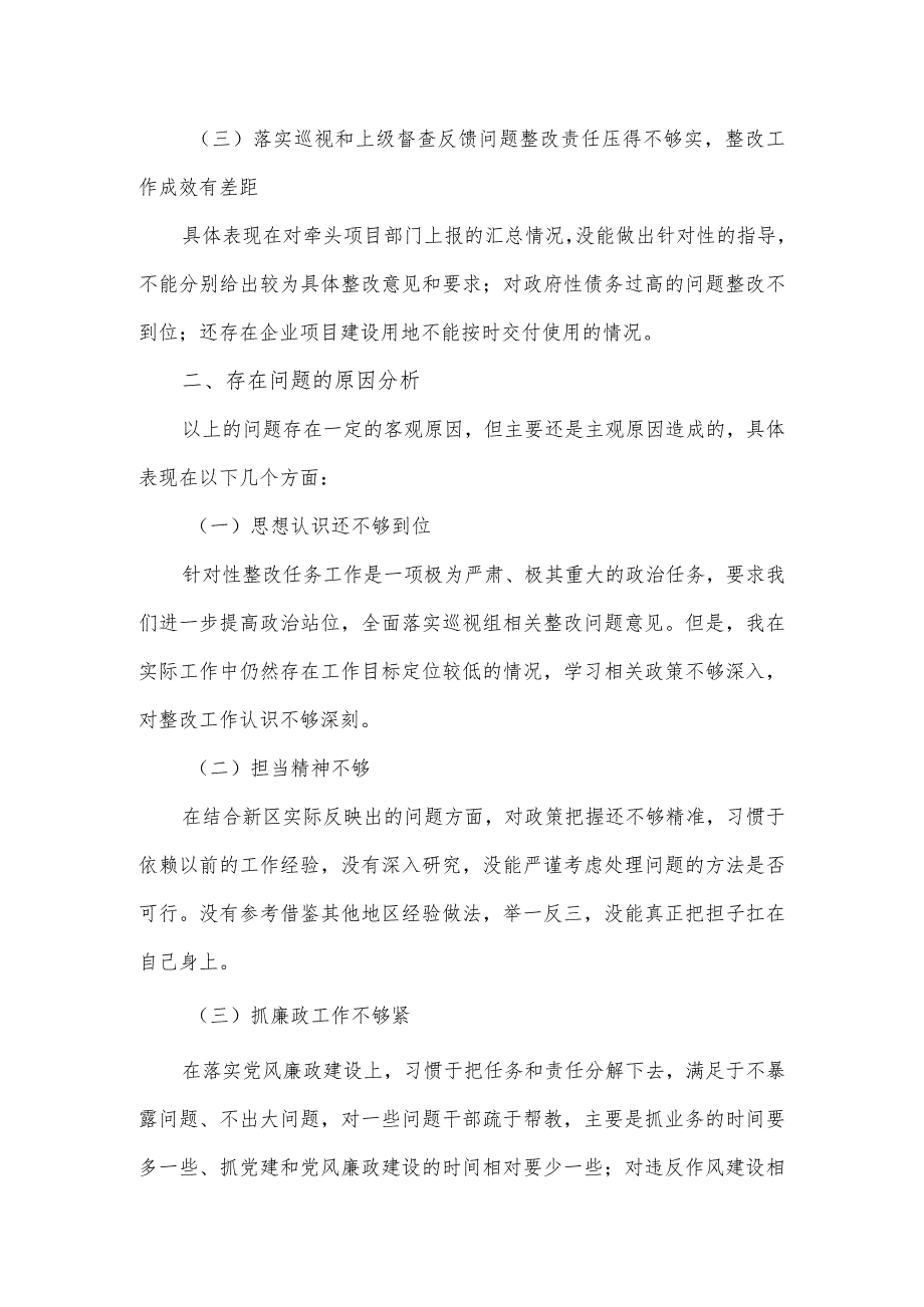 常务副区长落实市委巡察组反馈意见整改专题民主生活会发言提纲.docx_第2页