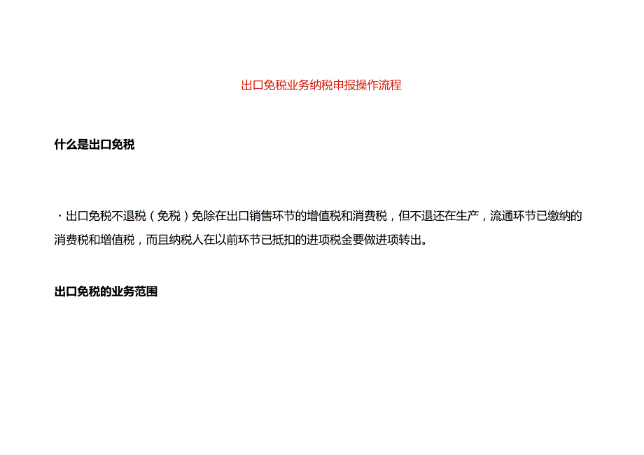 出口免税业务纳税申报操作流程.docx_第1页