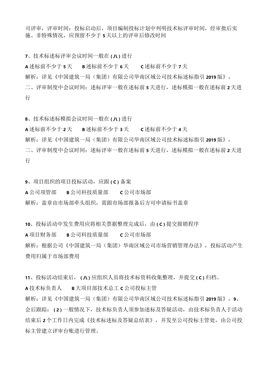 技术标投标管理及设计管理制度题库(含解析).docx_第2页