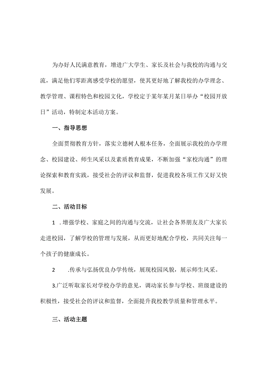 中学秋季“融洽家校联系共建和谐校园”开放日活动方案.docx_第1页