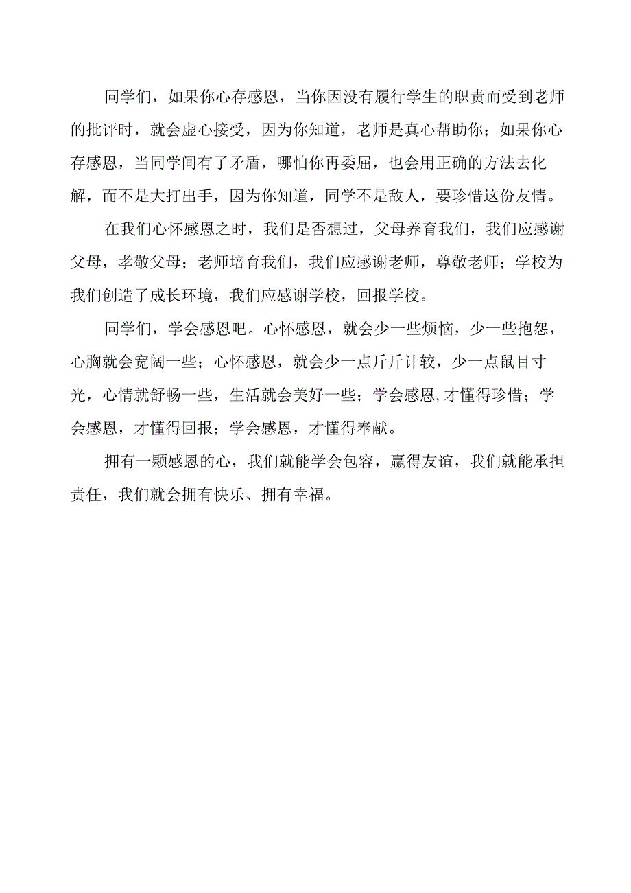 感恩国旗下讲话稿学会感恩懂得回报.docx_第2页