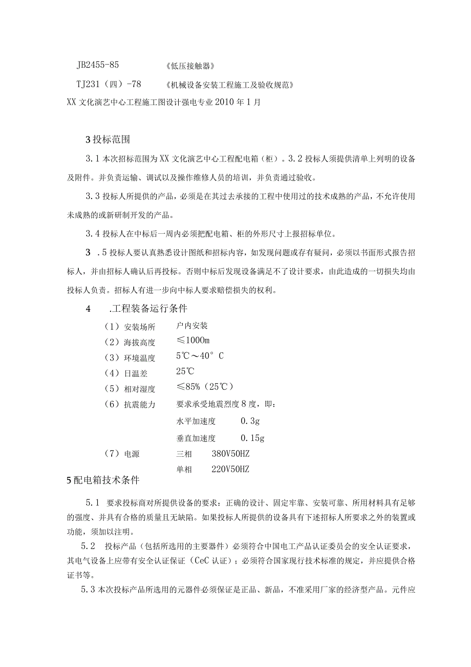 XX文化演艺中心工程配电箱（柜）技术条款（2023年）.docx_第2页