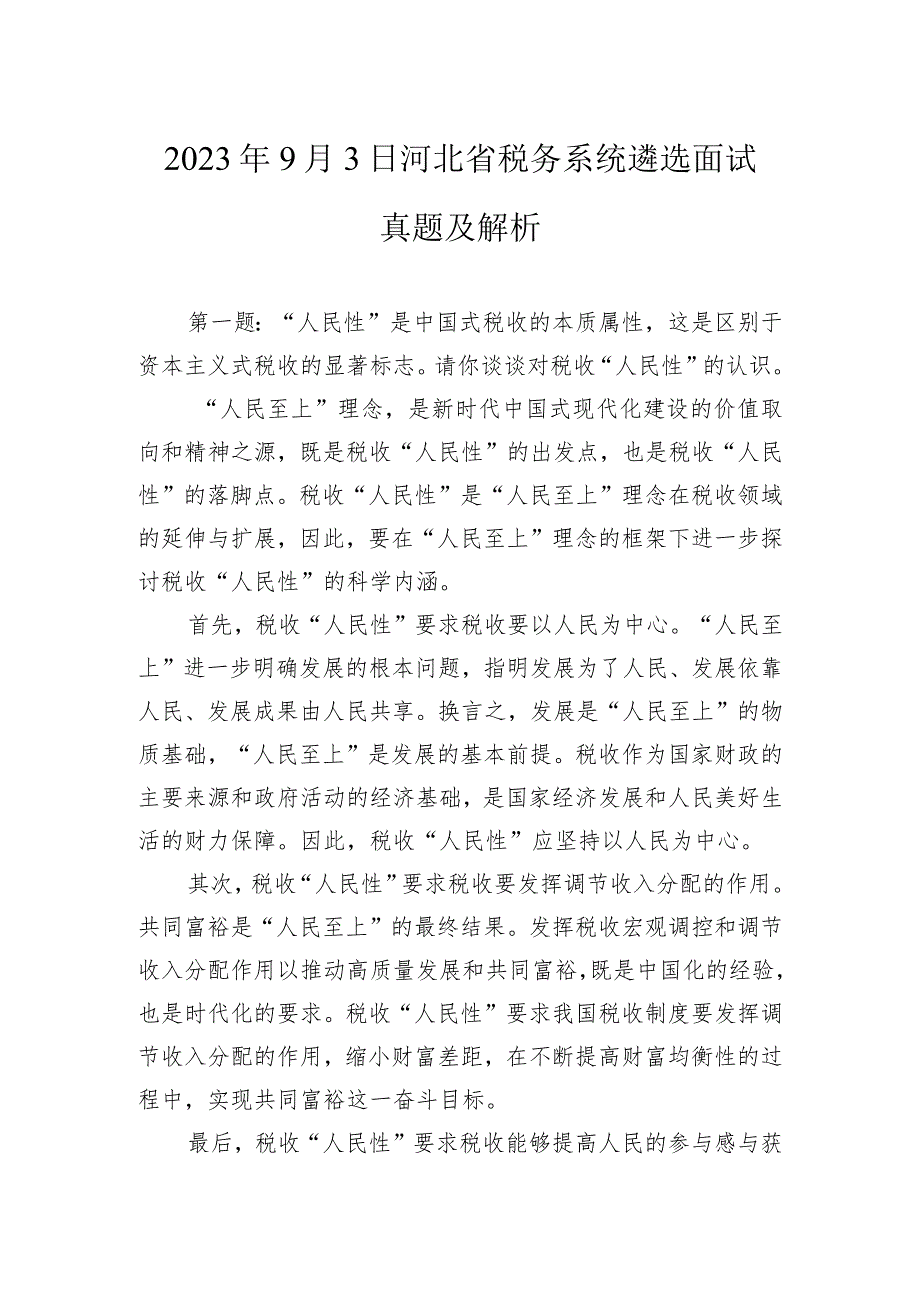 2023年9月3日河北省税务系统遴选面试真题及解析.docx_第1页