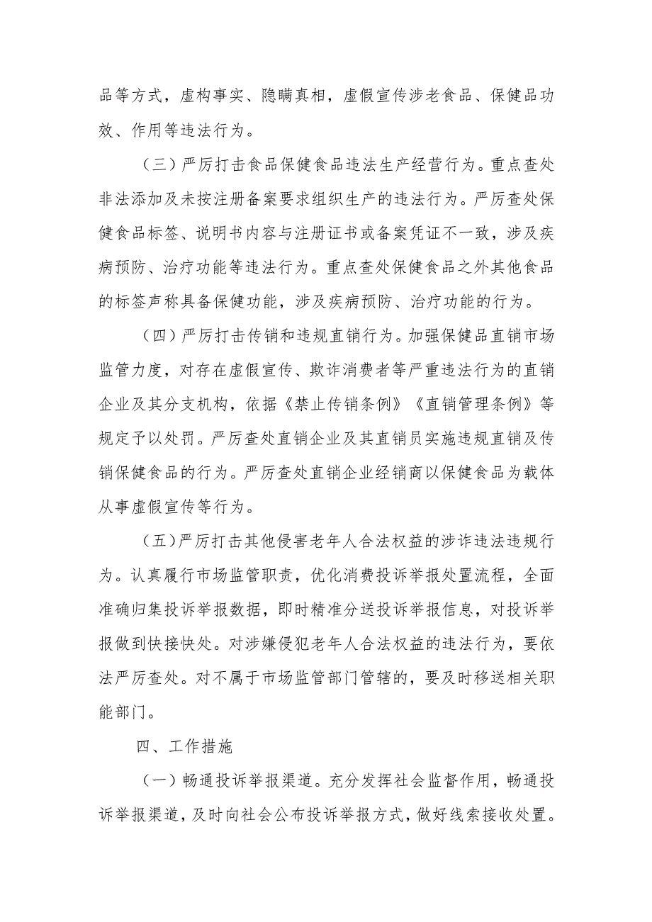 “冬季除冰”打击整治涉老食品、保健品违法行为专项行动实施方案.docx_第3页