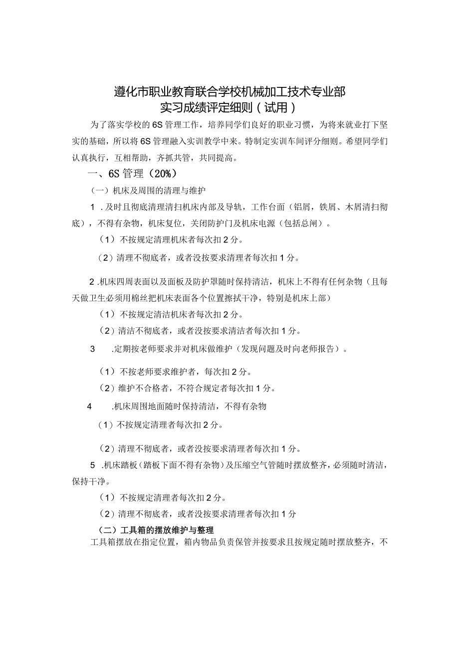 遵化市职业教育联合学校机械加工技术专业部实习成绩评定细则试用.docx_第1页