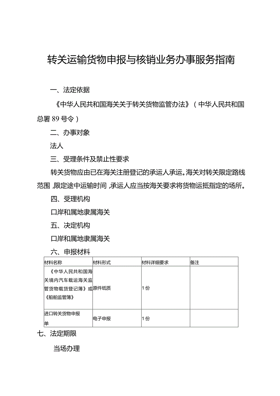 转关运输货物申报与核销业务办事服务指南.docx_第1页