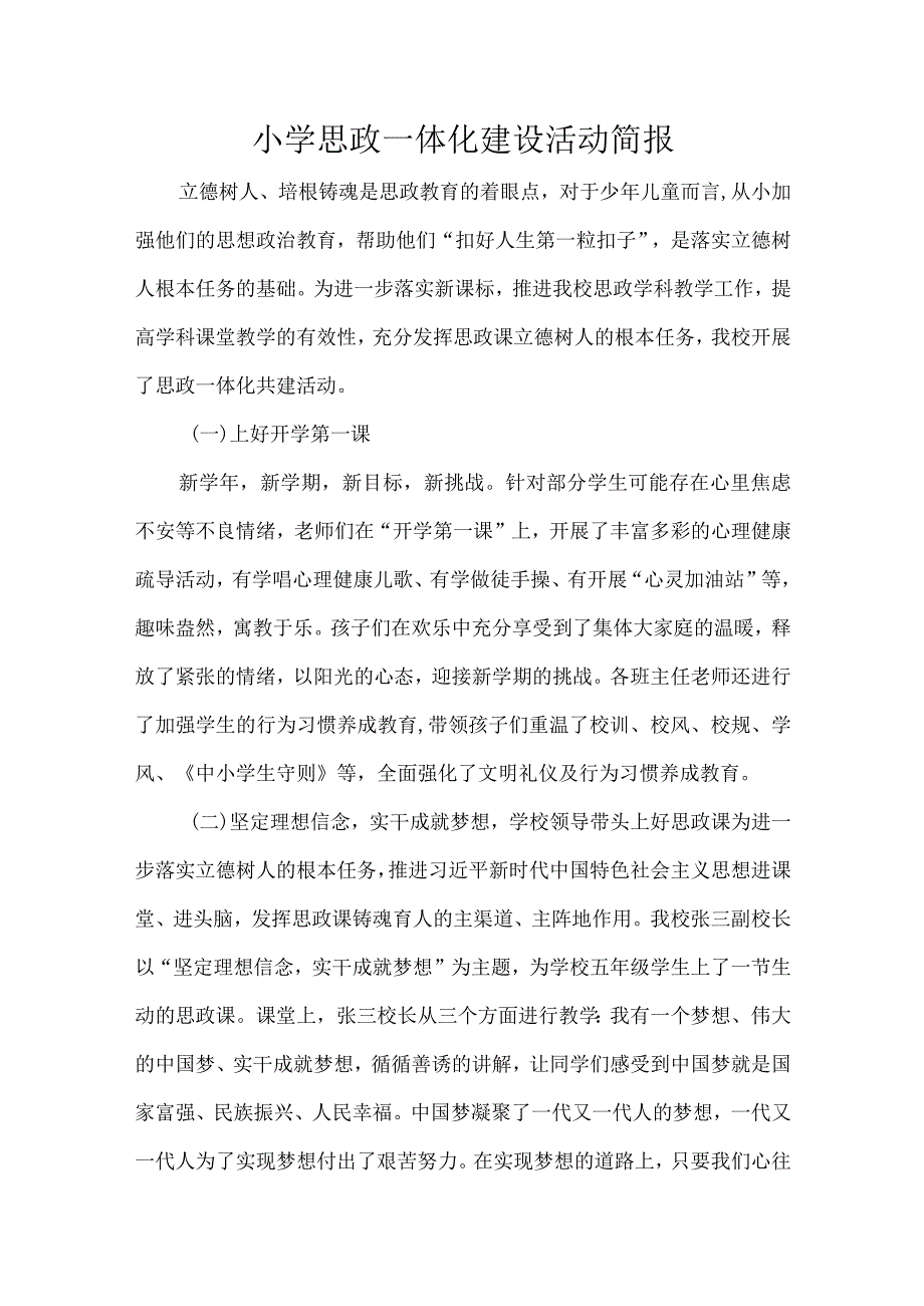 小学思政一体化建设活动简报.docx_第1页