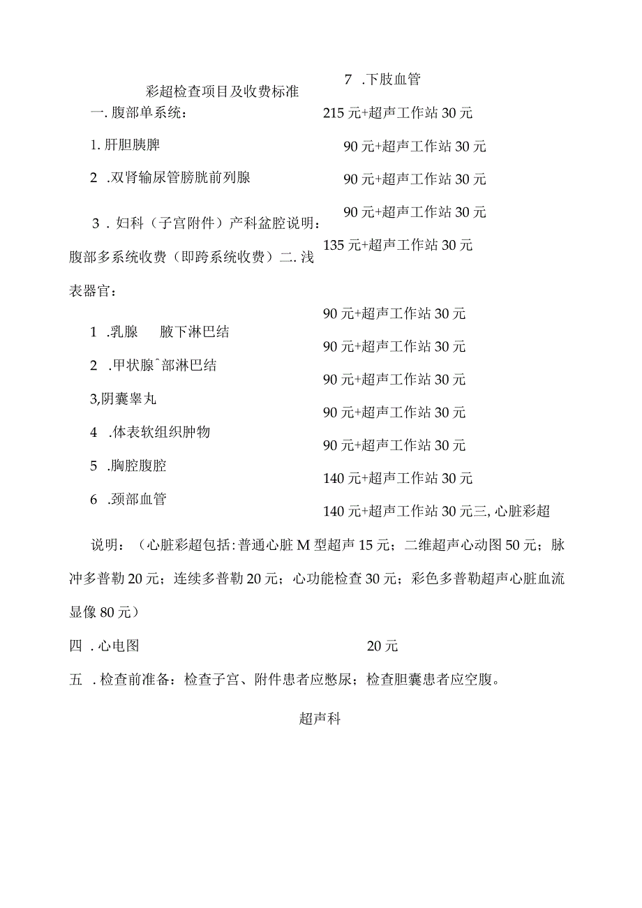 彩超检查项目及收费标准.docx_第2页