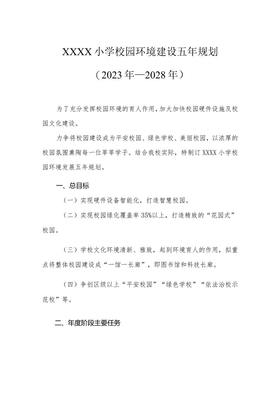 小学校园环境建设五年规划（2023年—2028年）.docx_第1页