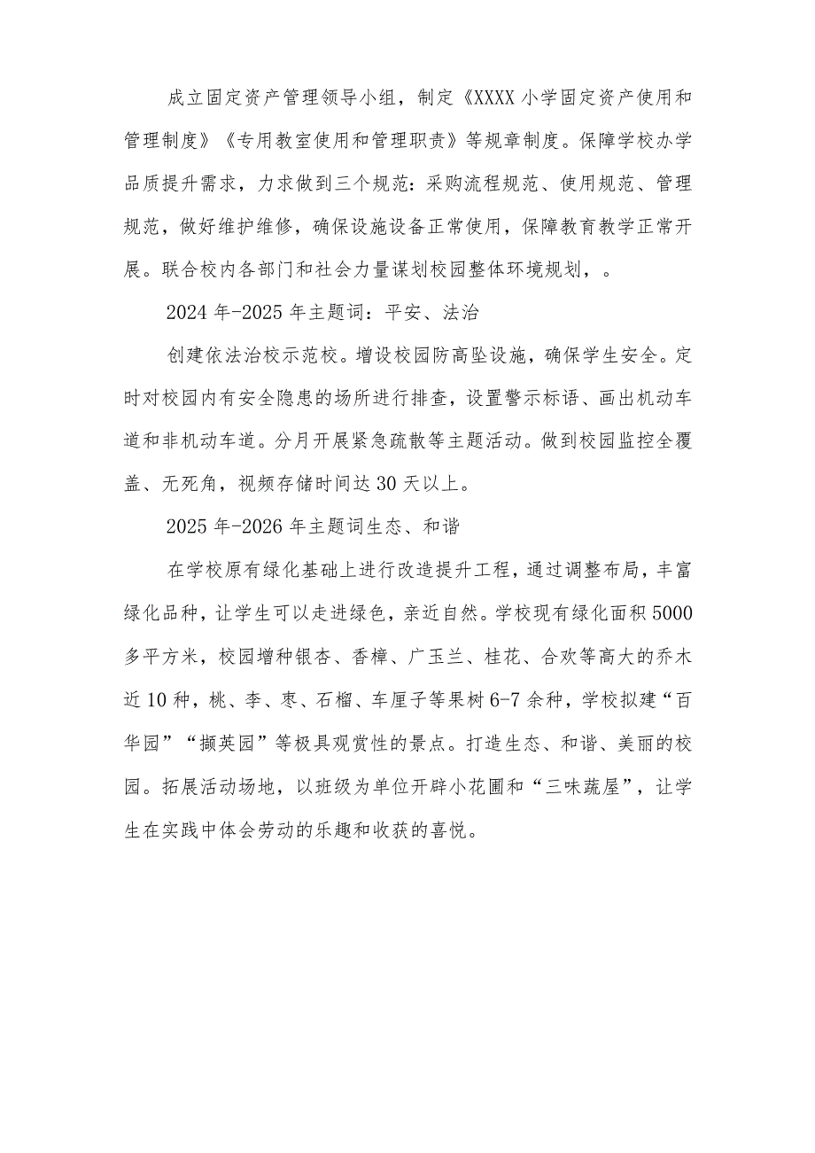 小学校园环境建设五年规划（2023年—2028年）.docx_第2页