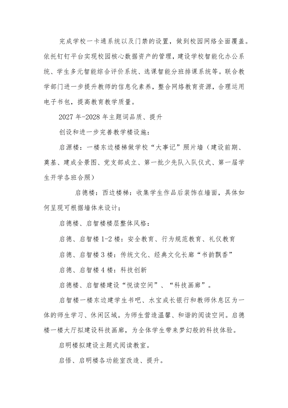 小学校园环境建设五年规划（2023年—2028年）.docx_第3页