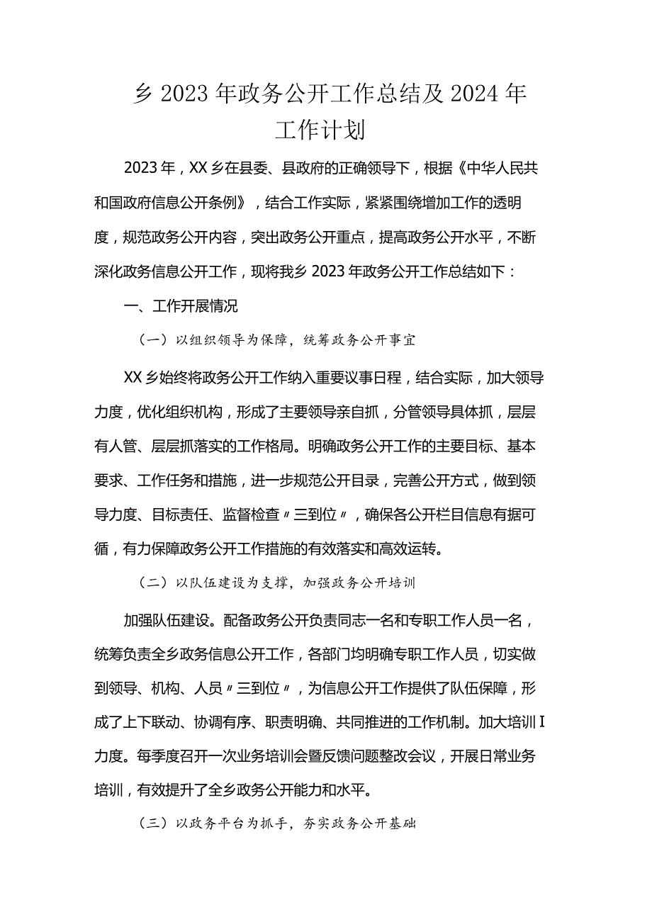 乡2023年政务公开工作总结及2024年工作计划.docx_第1页