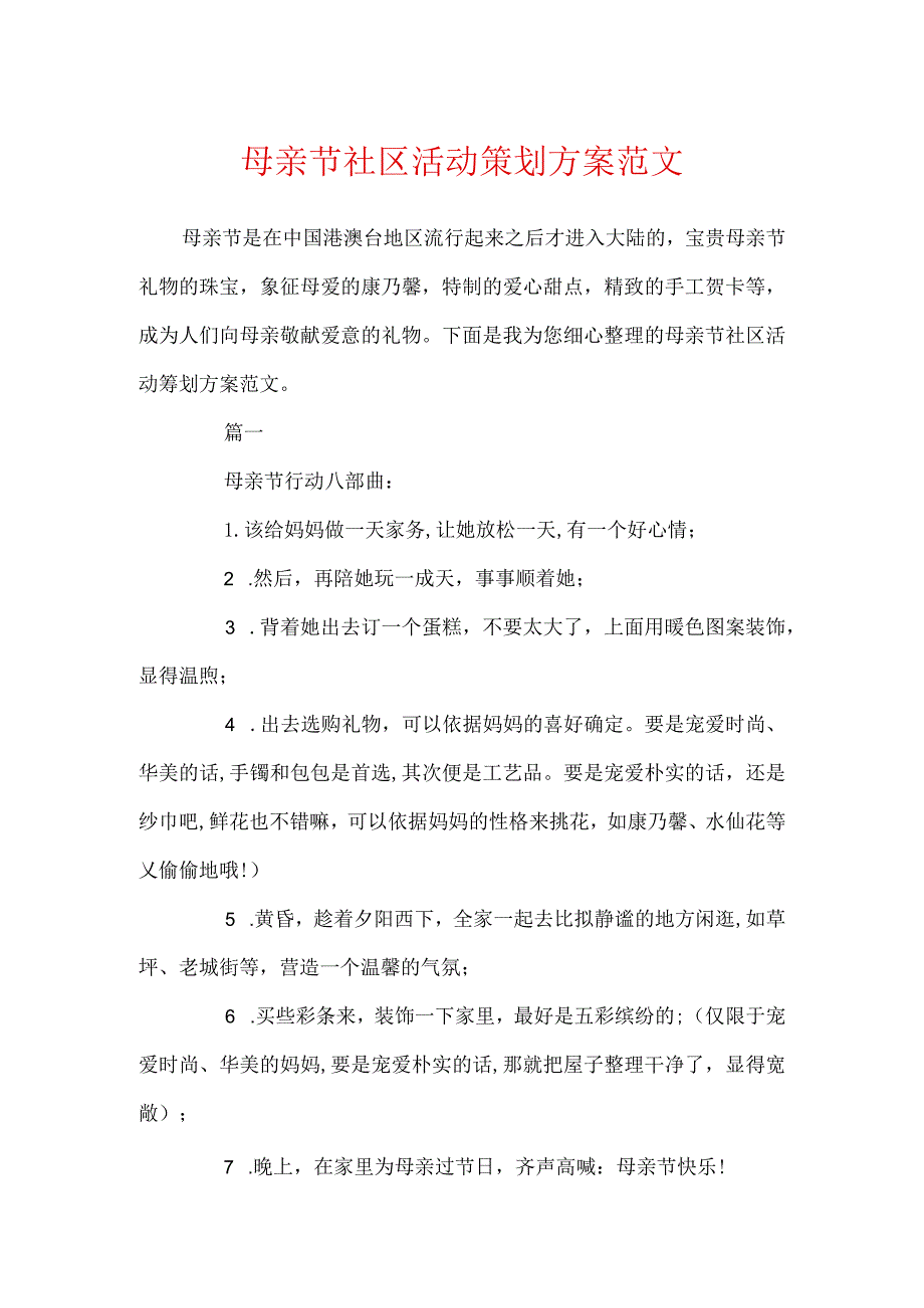 母亲节社区活动策划方案范文.docx_第1页