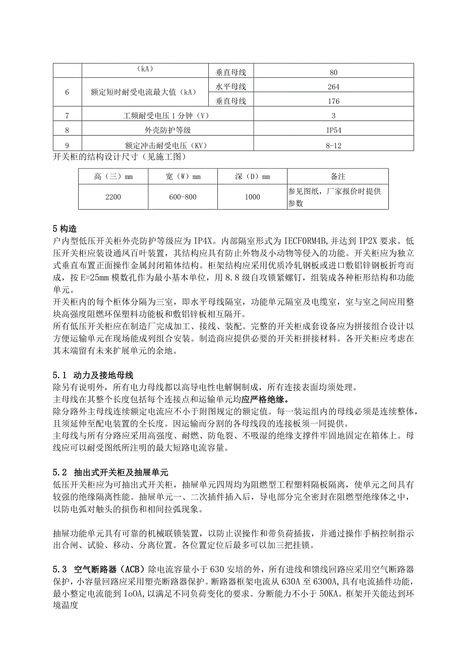 XX电视台XX频道低压配电柜技术要求（2023年）.docx_第2页