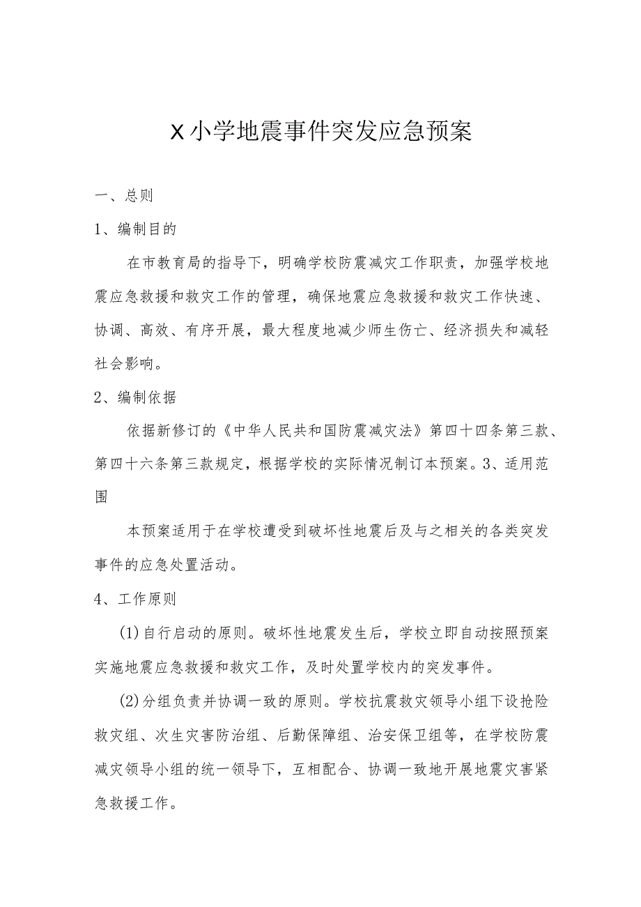 X小学地震事件突发应急预案模板.docx_第1页