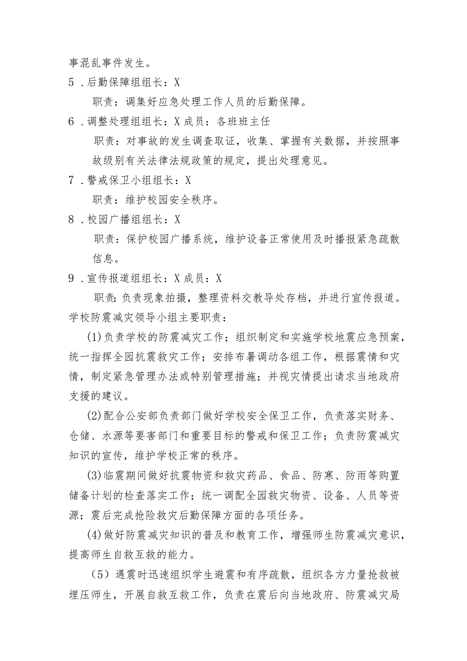 X小学地震事件突发应急预案模板.docx_第3页