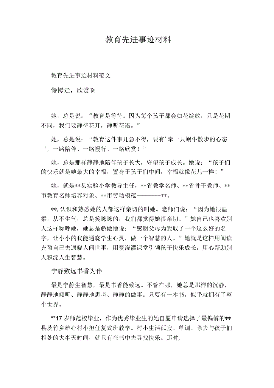 教育先进事迹材料.docx_第1页