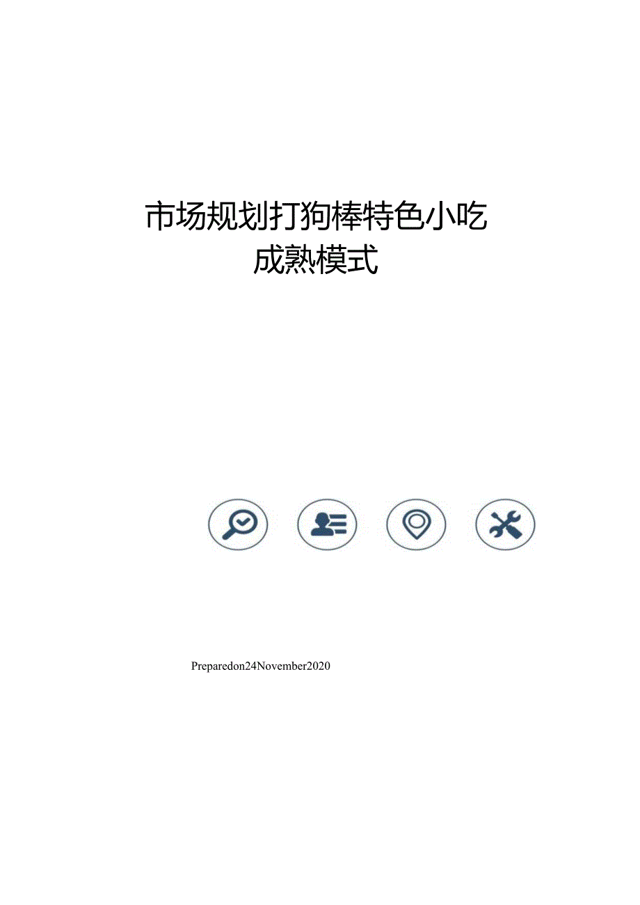 市场规划打狗棒特色小吃成熟模式.docx_第1页