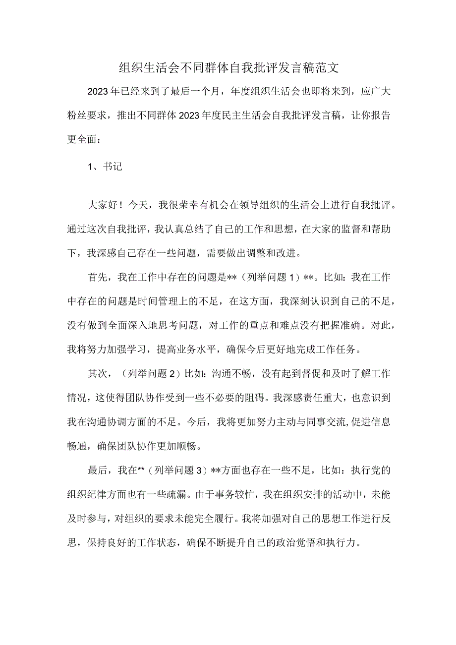 组织生活会不同群体自我批评发言稿范文.docx_第1页