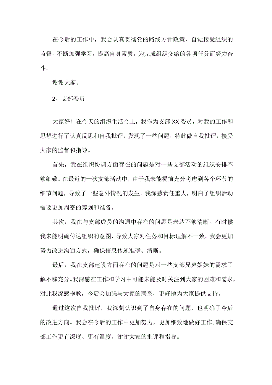 组织生活会不同群体自我批评发言稿范文.docx_第2页