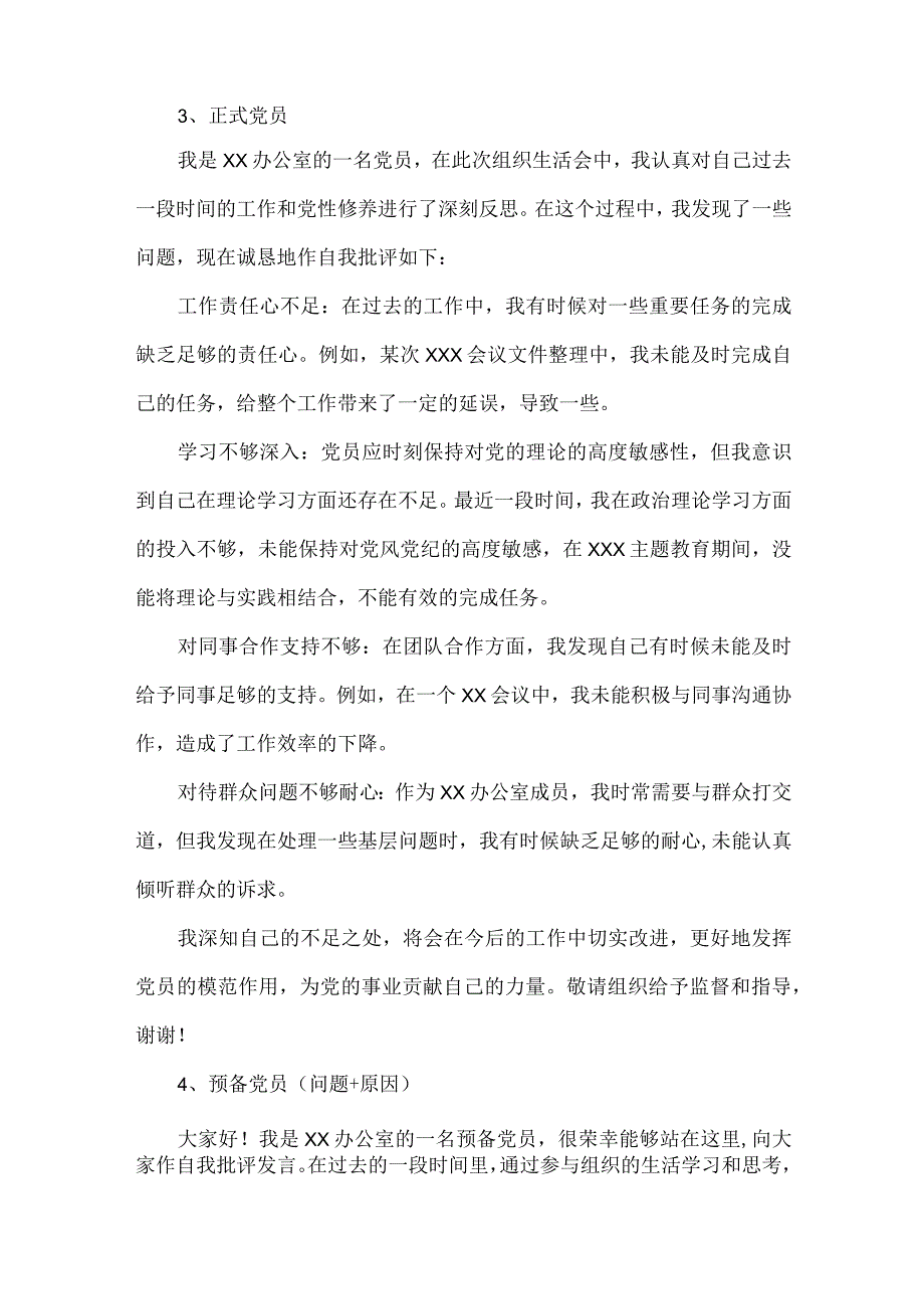 组织生活会不同群体自我批评发言稿范文.docx_第3页