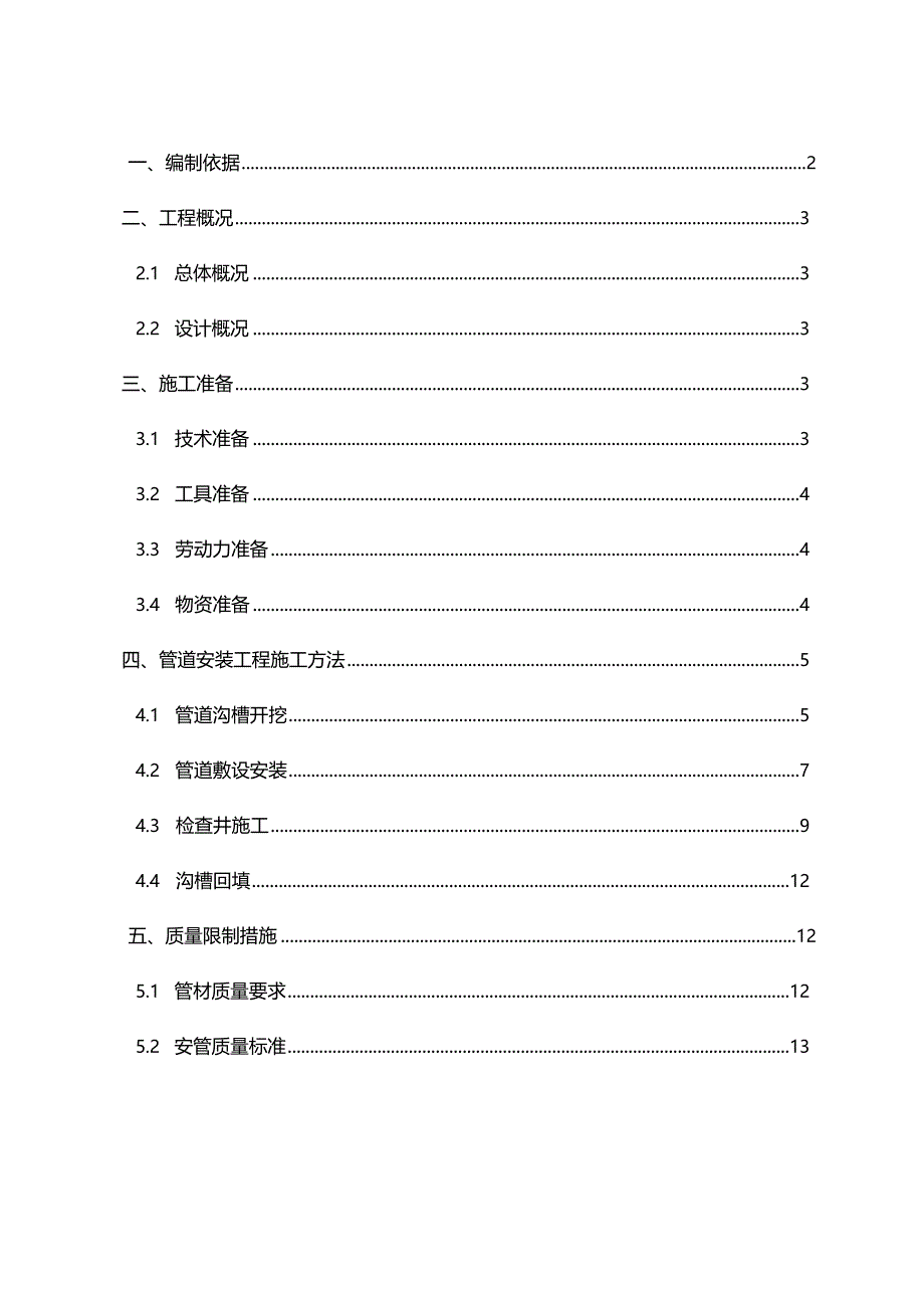 农村分散型污水处理管道施工方案.docx_第1页