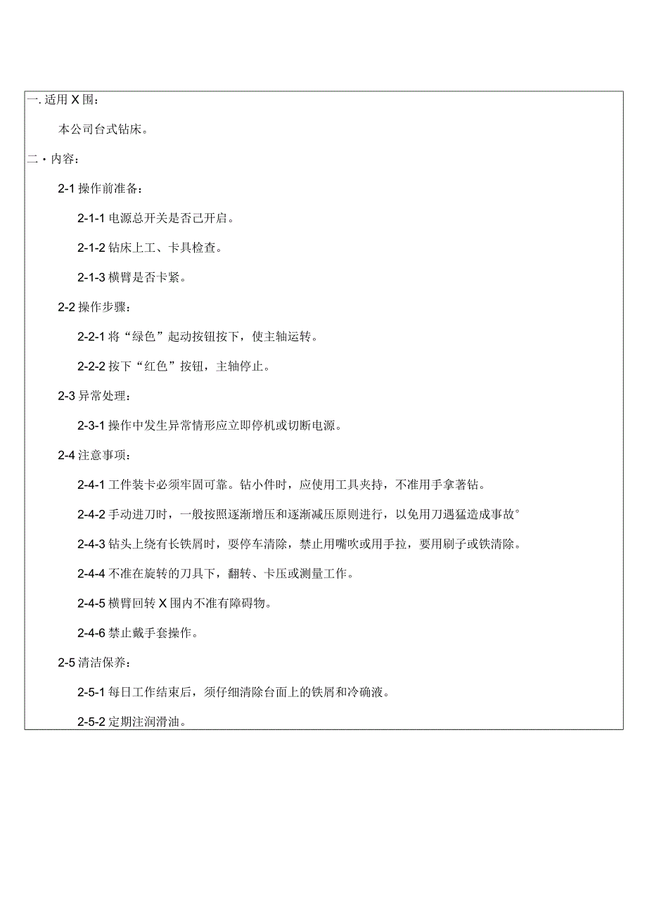 上海某公司机器设备操作标准4.docx_第2页