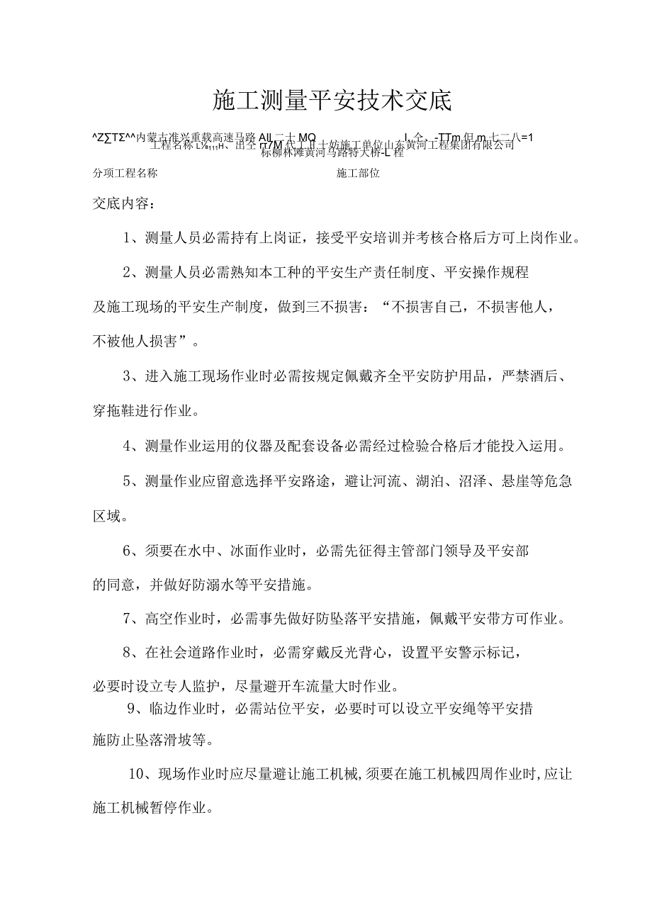 施工测量安全技术交底.docx_第1页