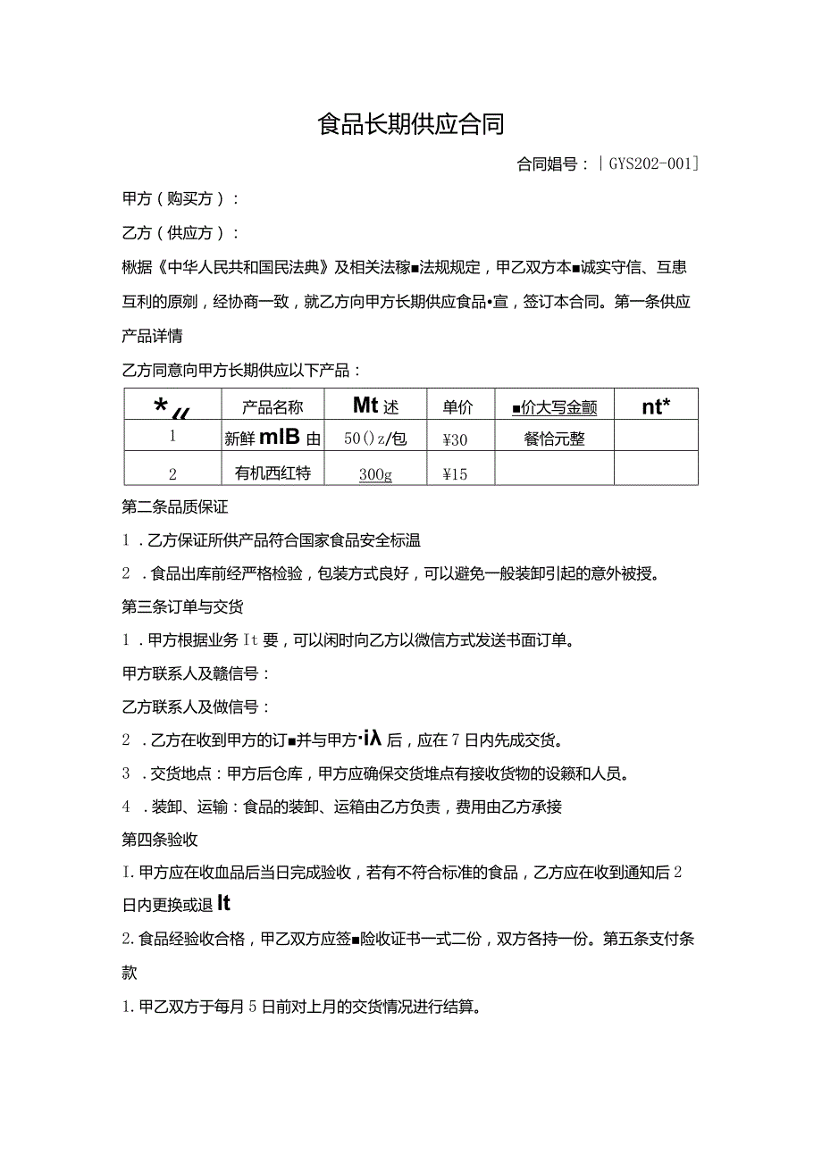 食品长期供应合同.docx_第1页