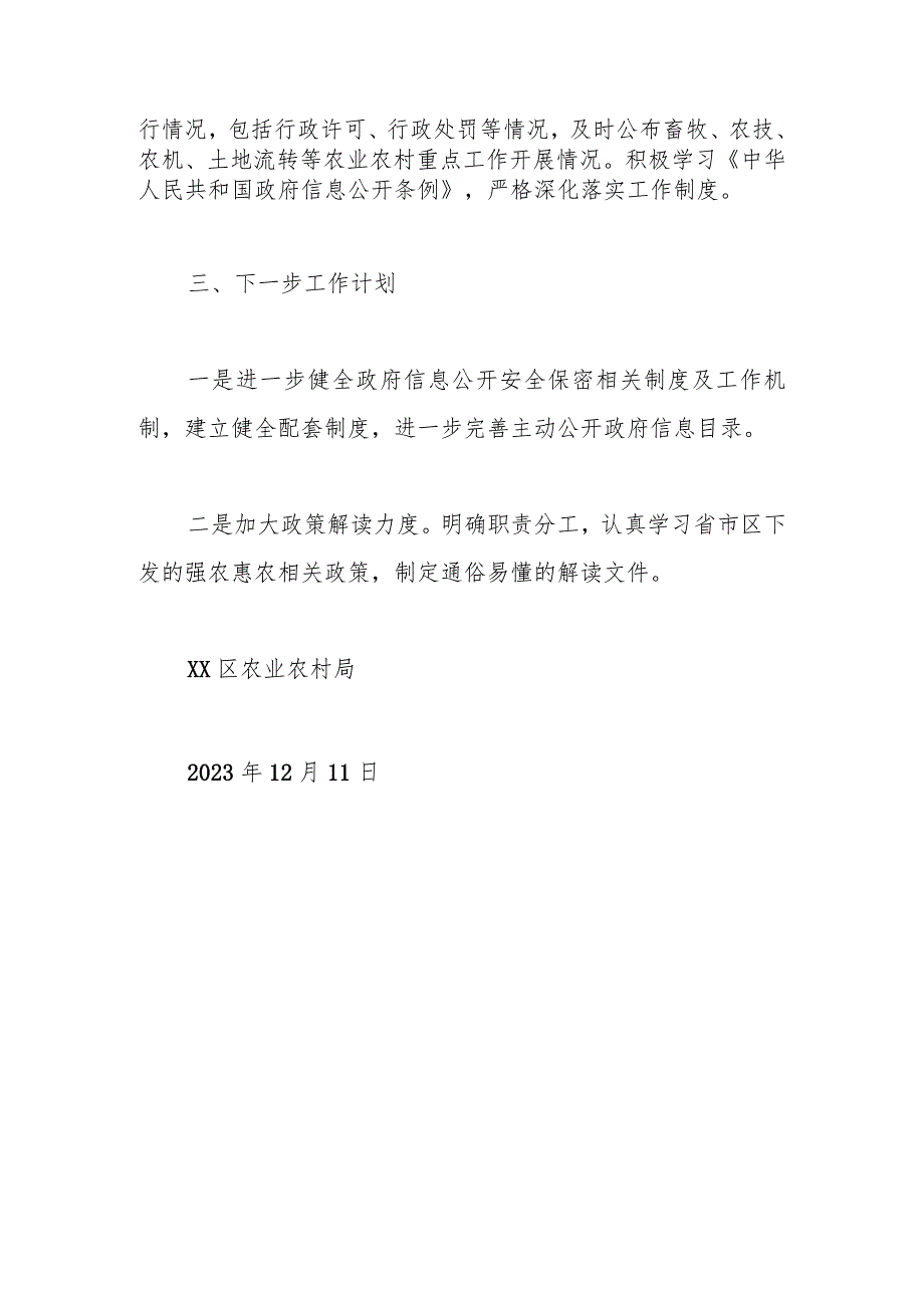 2023年度XX区农业农村局政府信息公开工作总结.docx_第2页