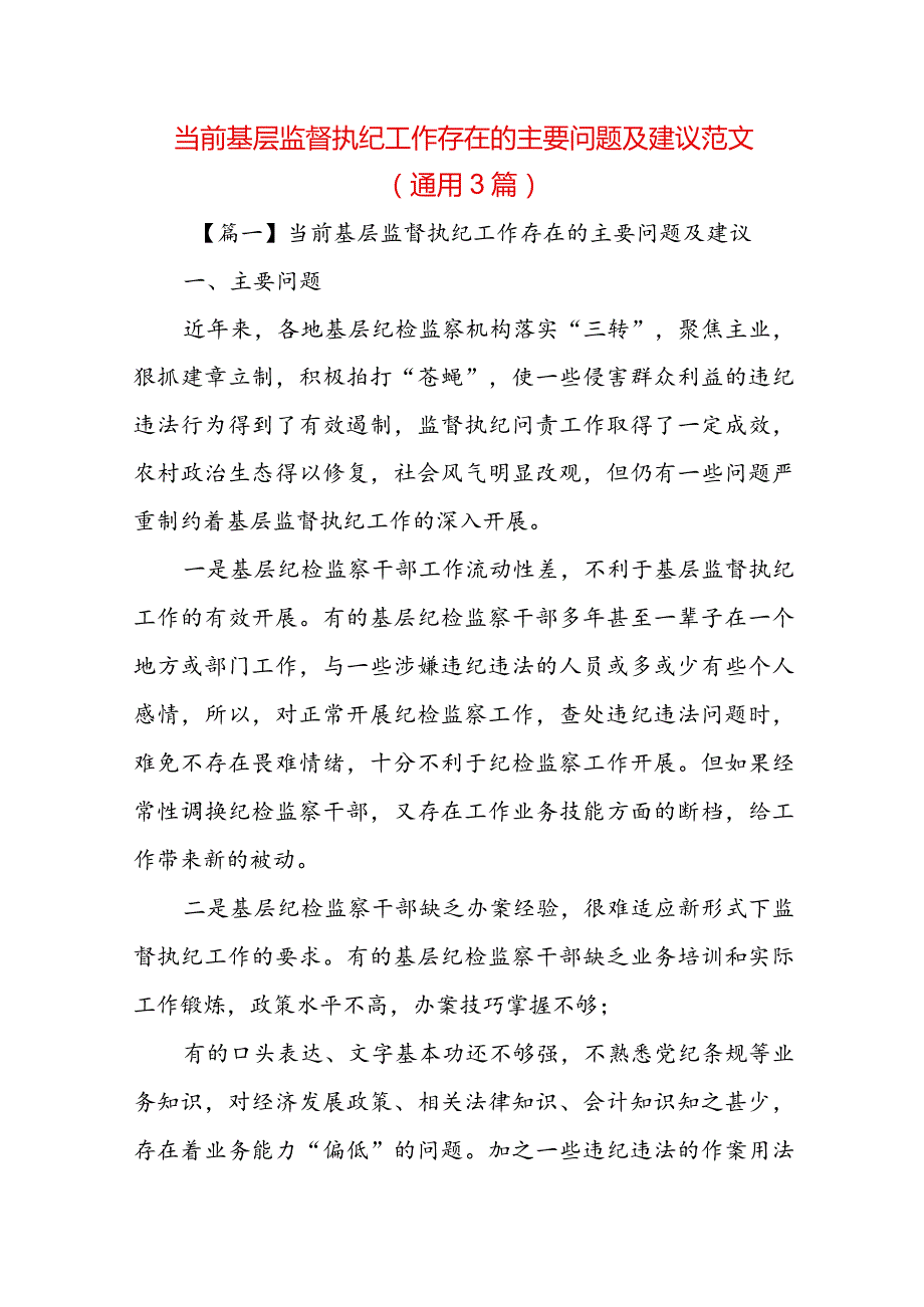 当前基层监督执纪工作存在的主要问题及建议范文(通用3篇).docx_第1页