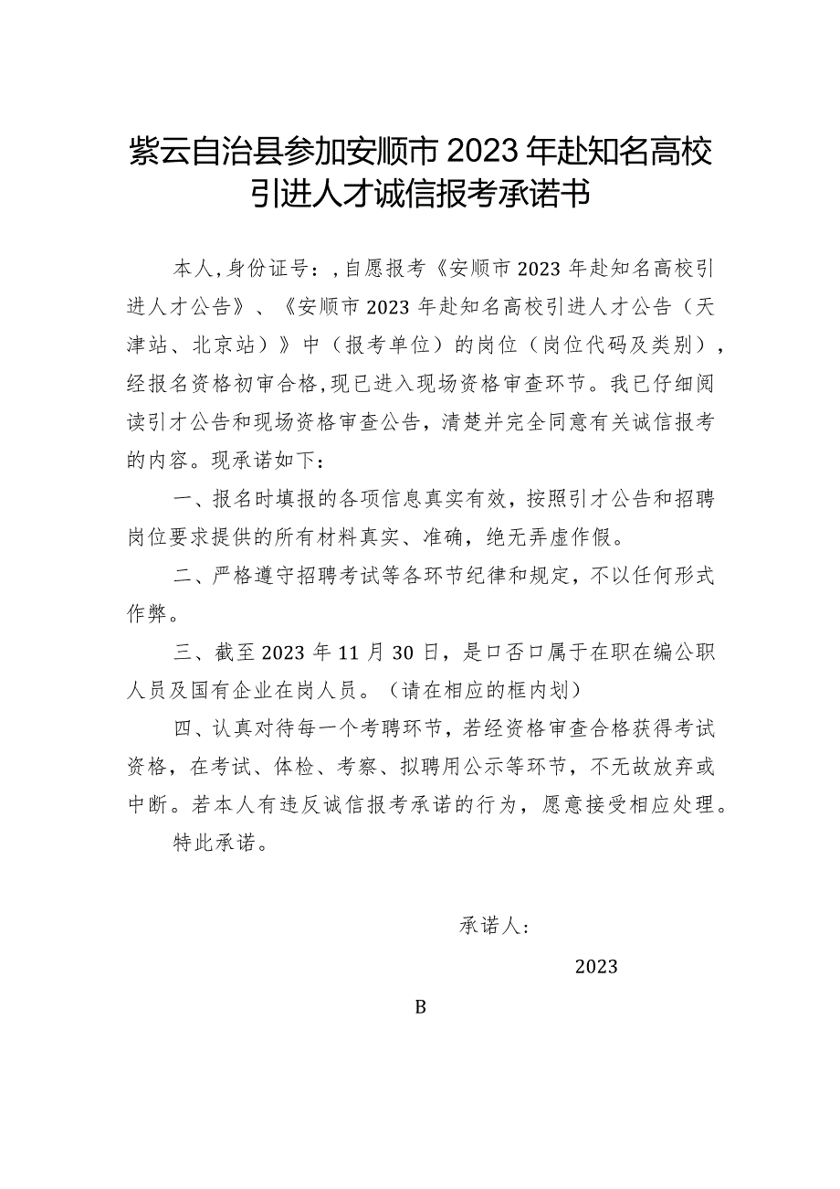 紫云自治县参加安顺市2023年赴知名高校引进人才诚信报考承诺书.docx_第1页