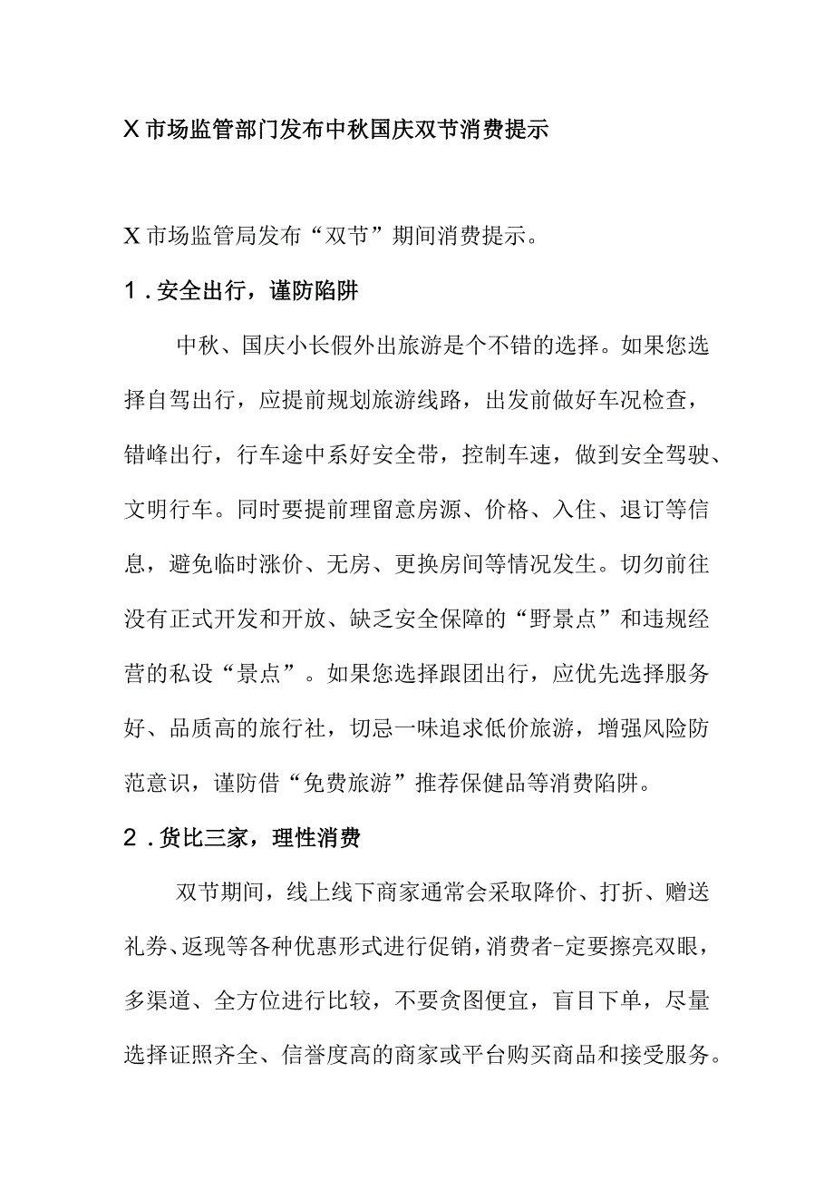 X市场监管部门发布中秋国庆双节消费提示.docx_第1页