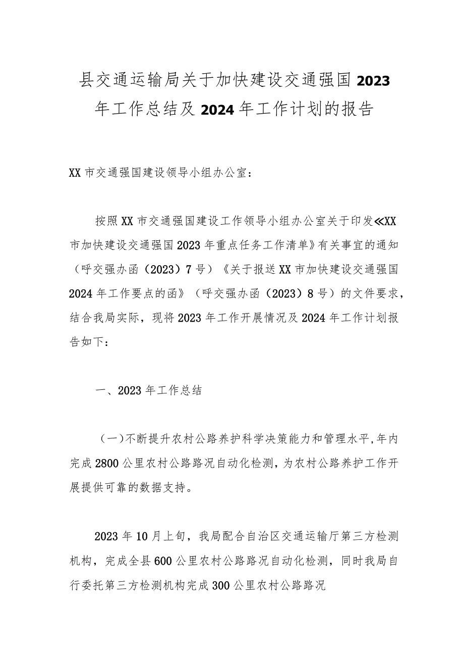 县交通运输局关于加快建设交通强国2023年工作总结及2024年工作计划的报告.docx_第1页