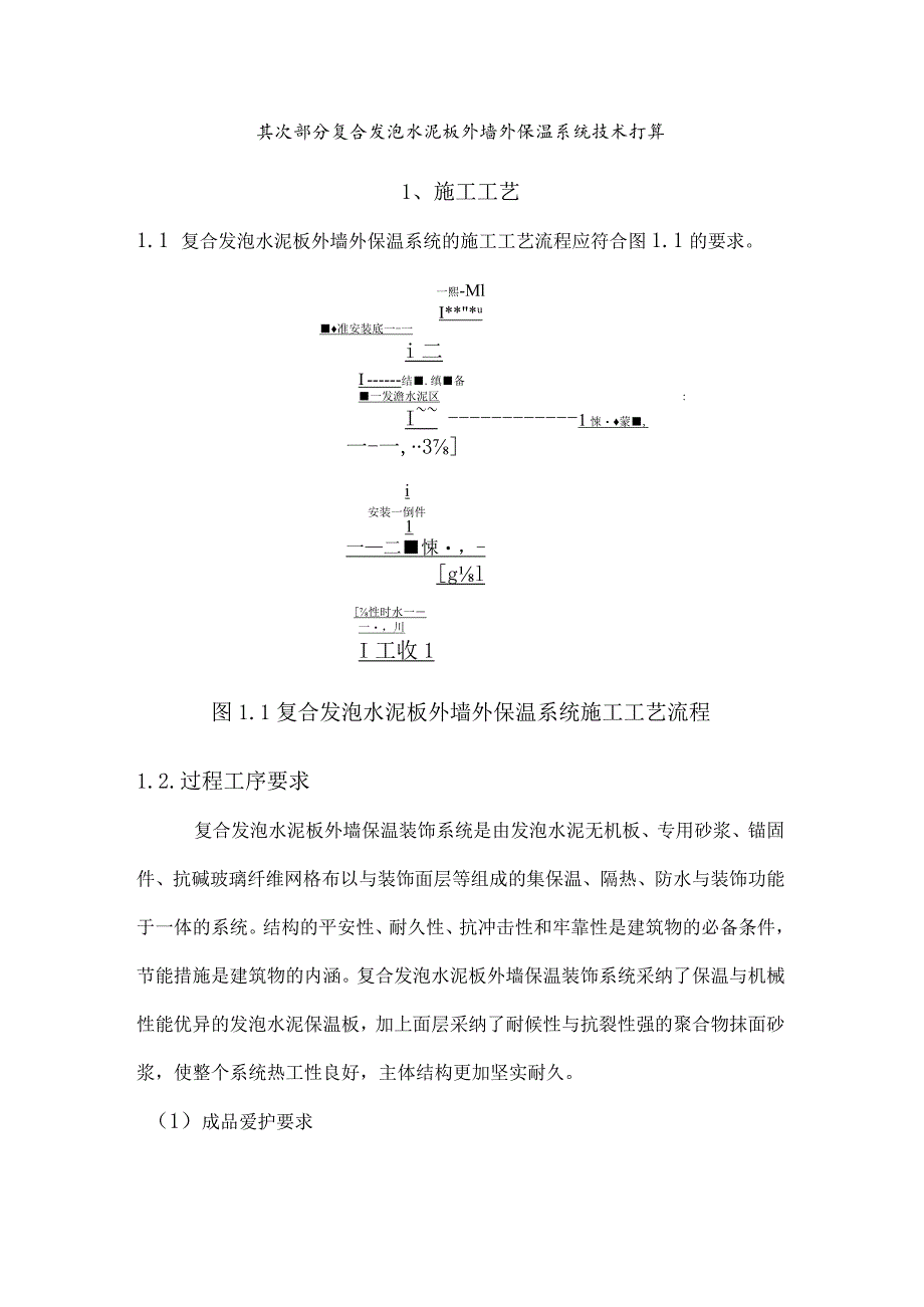 复合发泡水泥保温板技术方案.docx_第1页