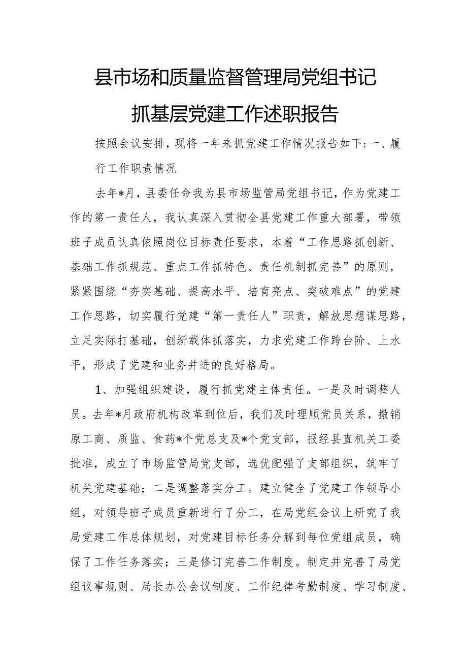 县市场和质量监督管理局党组书记抓基层党建工作述职报告.docx_第1页